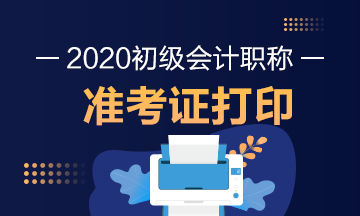 2020年广西初级会计考试准考证打印时间是什么时候？